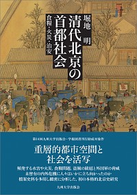 清代北京の首都社会 食糧・火災・治安