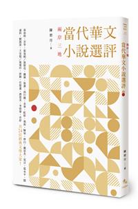 兩岸三地當代華文小說選評