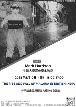 【演講】Mark Harrison：The Rise and Fall of Malaria in British India