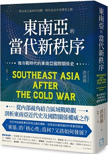 東南亞的當代新秩序：後冷戰時代的東南亞國際關係史