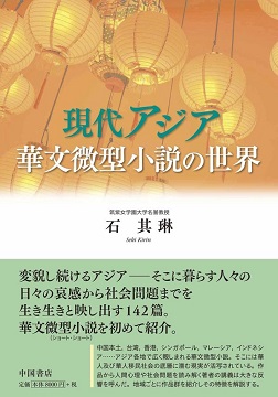 現代アジア華文微型小説の世界