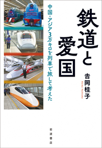 鉄道と愛国 中国・アジア3万キロを列車で旅して考えた