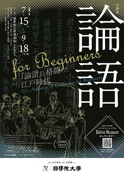 【展覽】論語 for Beginners——『論語』と格闘した江戸時代