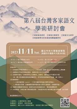 第八屆台灣客家語文學術研討會