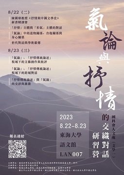 【研習營】2023國科會文學一學門「氣論與抒情的交織對話」研習營