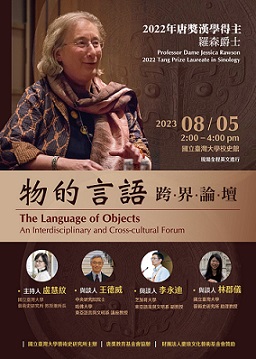 【演講】Jessica Rawson：「物的言語」跨界論壇