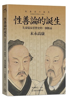 性善論的誕生：先秦儒家思想史的一個斷面