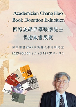 國際漢學巨擘張灝院士捐贈藏書展覽