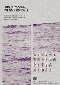 國際漢學家訪談影片發佈會暨漢學座談