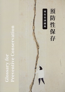 預防性保存專有名詞圖典
