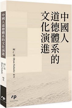 中國人道德體系的文化演進