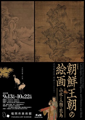 【展覽】朝鮮王朝の絵画——山水・人物・花鳥