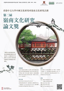 【獎助】第二屆「嶺南文化研究論文獎」