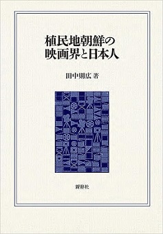 植民地朝鮮の映画界と日本人