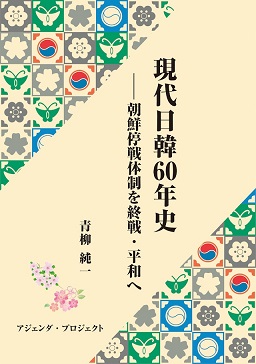 現代日韓60年史——朝鮮停戦体制を終戦・平和へ