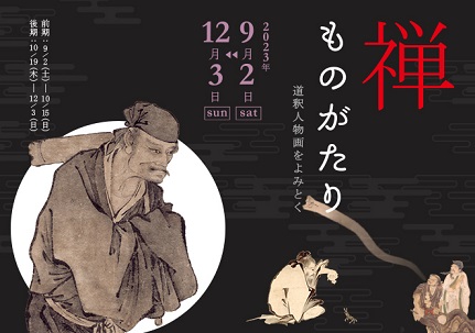 【展覽】禅ものがたり——道釈人物画をよみとく