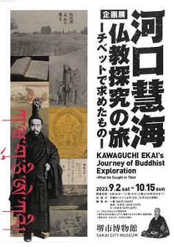 【展覽】河口慧海 仏教探究の旅