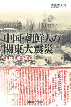 中国・朝鮮人の関東大震災 共助・虐殺・独立運動