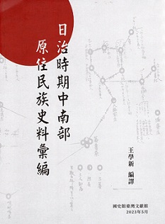 日治時期中南部原住民族史料彙編