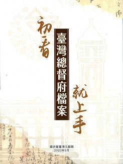 初看臺灣總督府檔案就上手