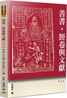 善書、經卷與文獻（8）：魯迅《中國小說史略》三論