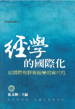 經學的國際化： 從國際視野看經學的當代性