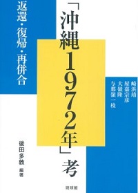 沖縄1972年考 返還・復帰・再併合