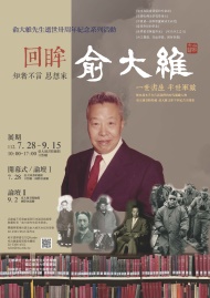 【展覽】回眸——俞大維先生紀念特展