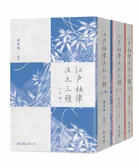 江戶杜律注本三種