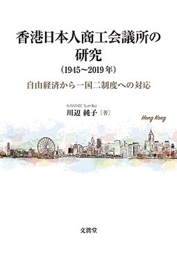 香港日本人商工会議所の研究（1945～2019年）
