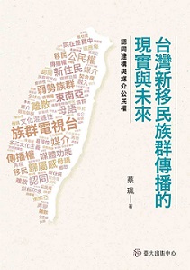 台灣新移民族群傳播的現實與未來──認同建構與媒介公民權