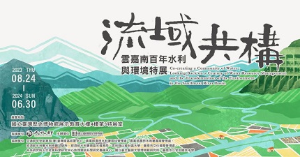 【展覽】流域共構：雲嘉南百年水利與環境特展