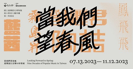 【展覽】當我們望春風：臺灣流行音樂90年特展