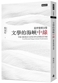 文學的海峽中線：從世變到文變