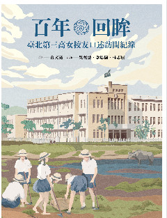 百年回眸：臺北第三高女校友口述訪問紀錄