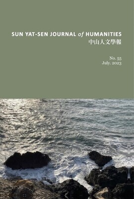 中山人文學報第55期