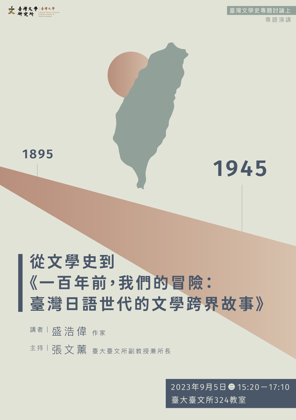 【演講】盛浩偉：從文學史到《一百年前，我們的冒險：台灣日語世代的文學跨界故事》