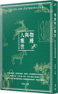 物種與人類世：20世紀的動植物知識
