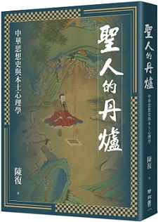 聖人的丹爐：中華思想史與本土心理學