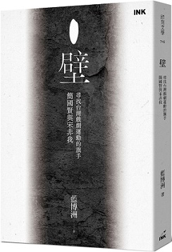 壁：尋找台灣戲劇運動的旗手簡國賢與宋非我