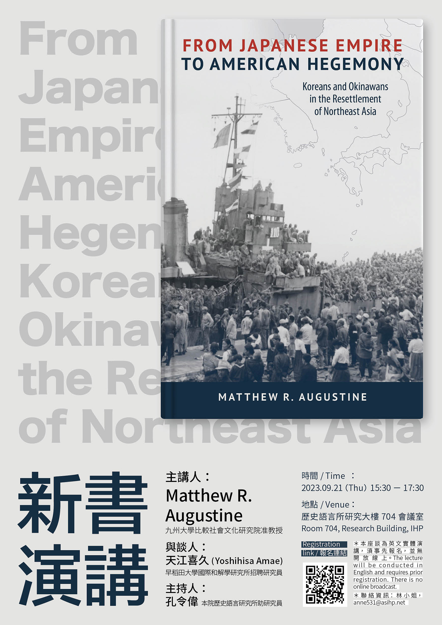 【演講】Dr. Matthew R. Augustine：From Japanese Empire to American Hegemony: Koreans and Okinawans in the Resettlement of Northeast Asia