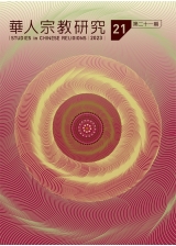 華人宗教研究第21期