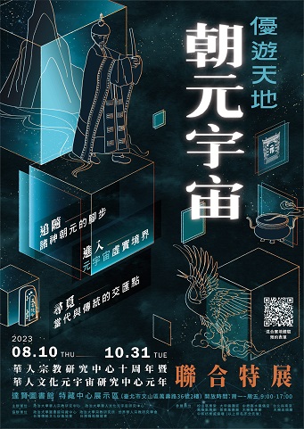 【展覽】優遊天地．朝元宇宙：華人宗教研究中心十周年暨華人文化元宇宙研究中心元年聯合特展