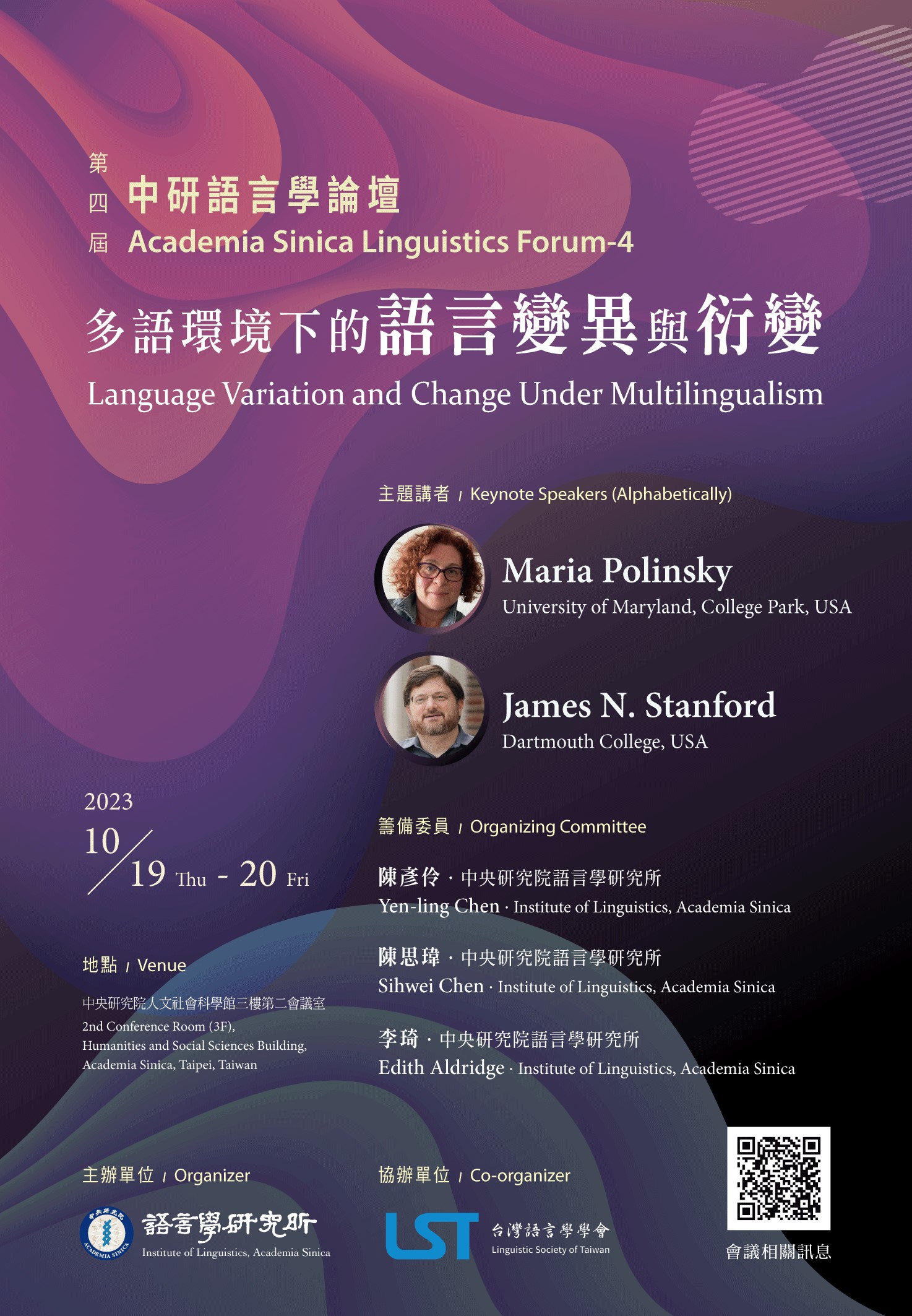 第四屆中研語言學論壇