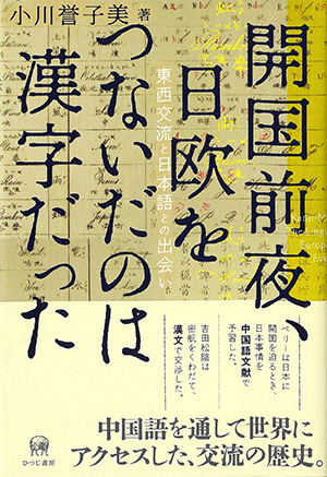 開国前夜、日欧をつないだのは漢字だった　東西交流と日本語との出会い