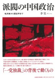 派閥の中国政治 毛沢東から習近平まで