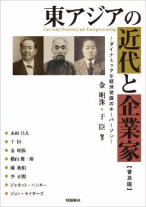 東アジアの近代と企業家　ダイナミックな経済発展のキーパーソン