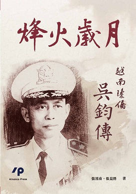 烽火歲月：越南瓊僑吳鈞傳