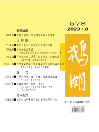 鵝湖月刊總號578期