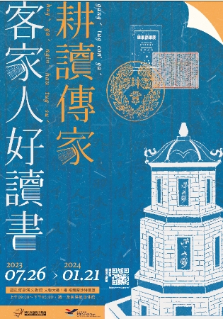 【展覽】耕讀傳家：客家人好讀書特展